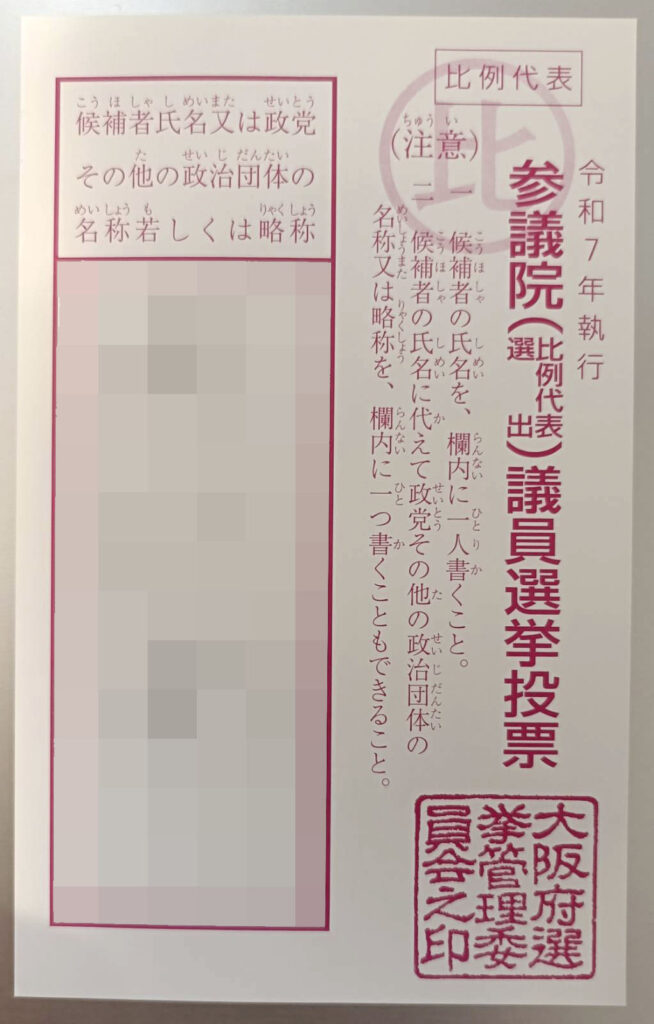 【X】投票用紙のX投稿相次ぐ　「推し」支援、当日は注意